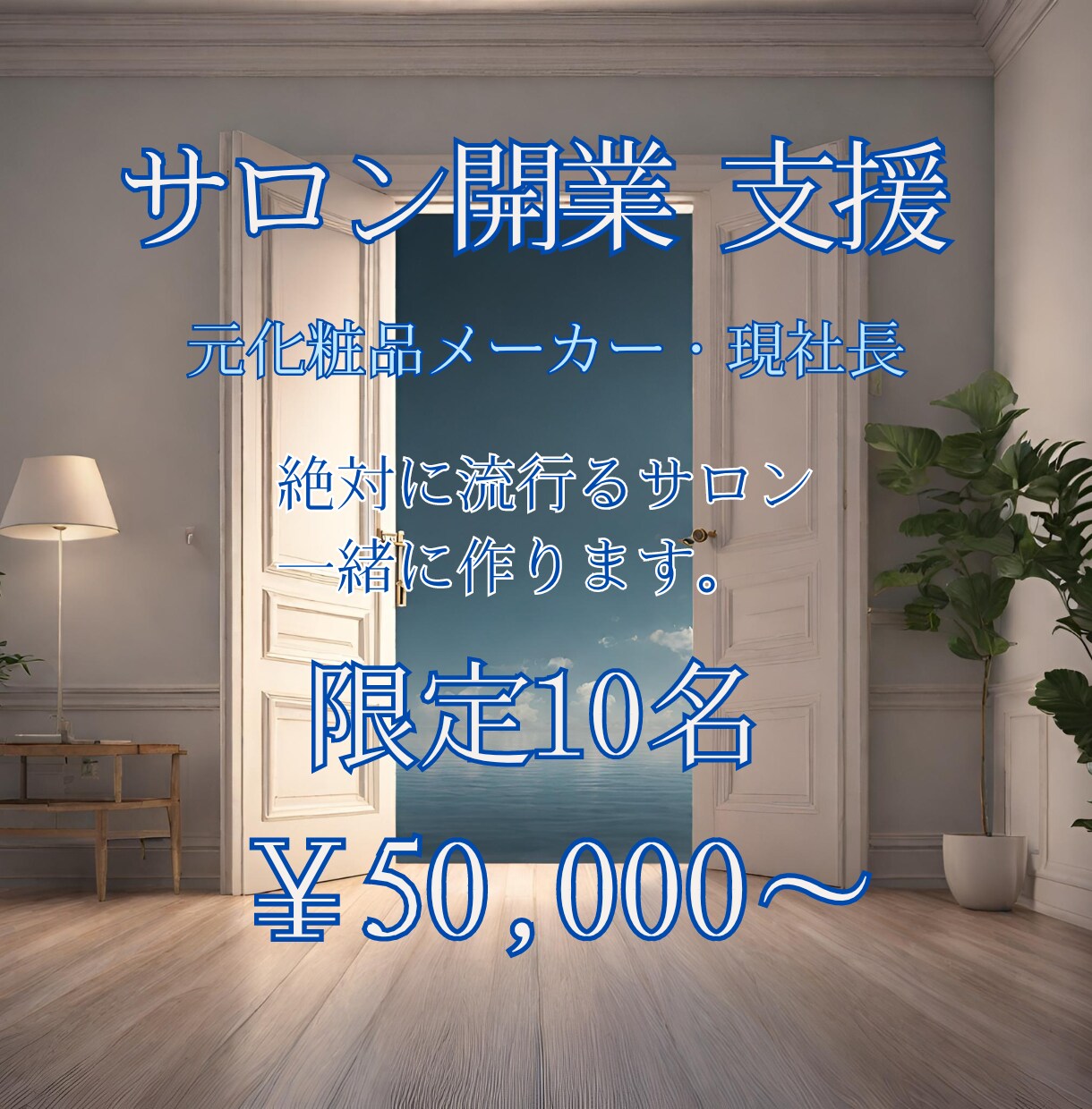 サロン開業支援。流行るサロン作ります ホットペッパー、SNS、MEOマーケティングで確実サロン開業 イメージ1