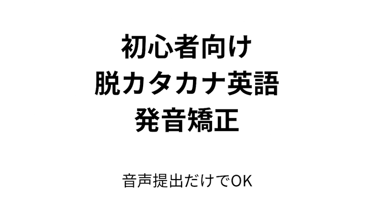脱カタカナ英語！発音矯正のお手伝いをします 現役オンライン英会話講師による発音指導 イメージ1