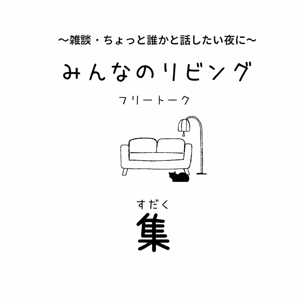 ねぇねぇ、聞いて！のお部屋開いてます おかえりなさい！たわいもないお話で温かい時を過ごしましょう。 イメージ1