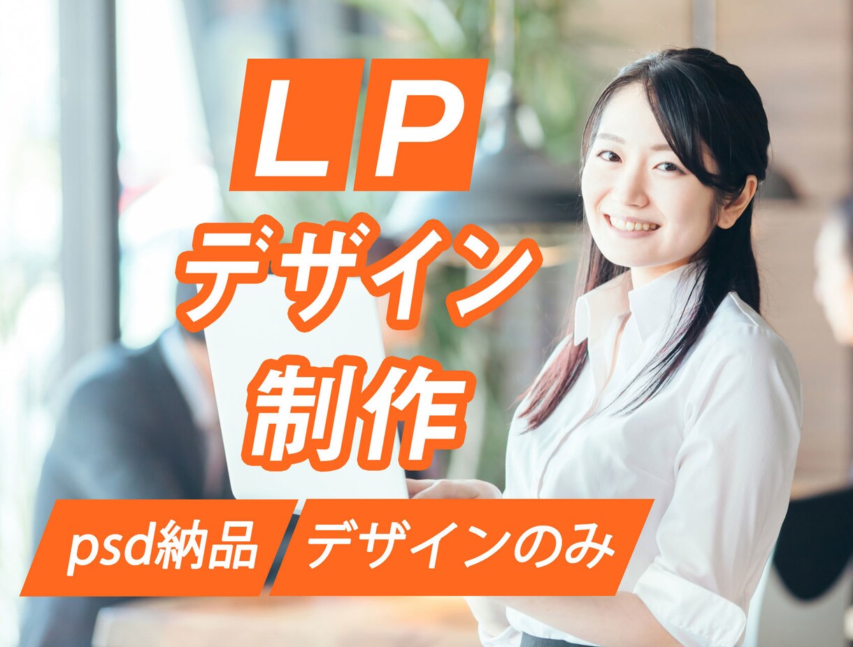 LPデザインします 収益とエンドユーザーへの訴求を考えてデザインします イメージ1