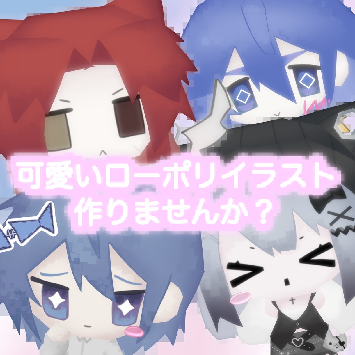 配信向け✧ローポリ風ミニキャライラスト制作します キャラクターのローポリ風イラストが欲しい方へ！ イメージ1