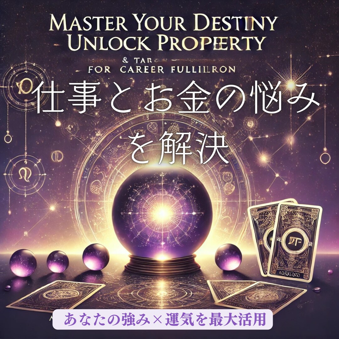 あなたの強み×運気を最大活用します 仕事とお金の悩みを解決する鑑定 イメージ1