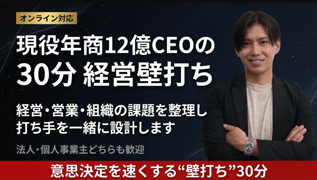 現役年商12億CEOの30分経営壁打ちします 経営・営業・組織の課題を解決。法人・どちらも歓迎します。 イメージ1