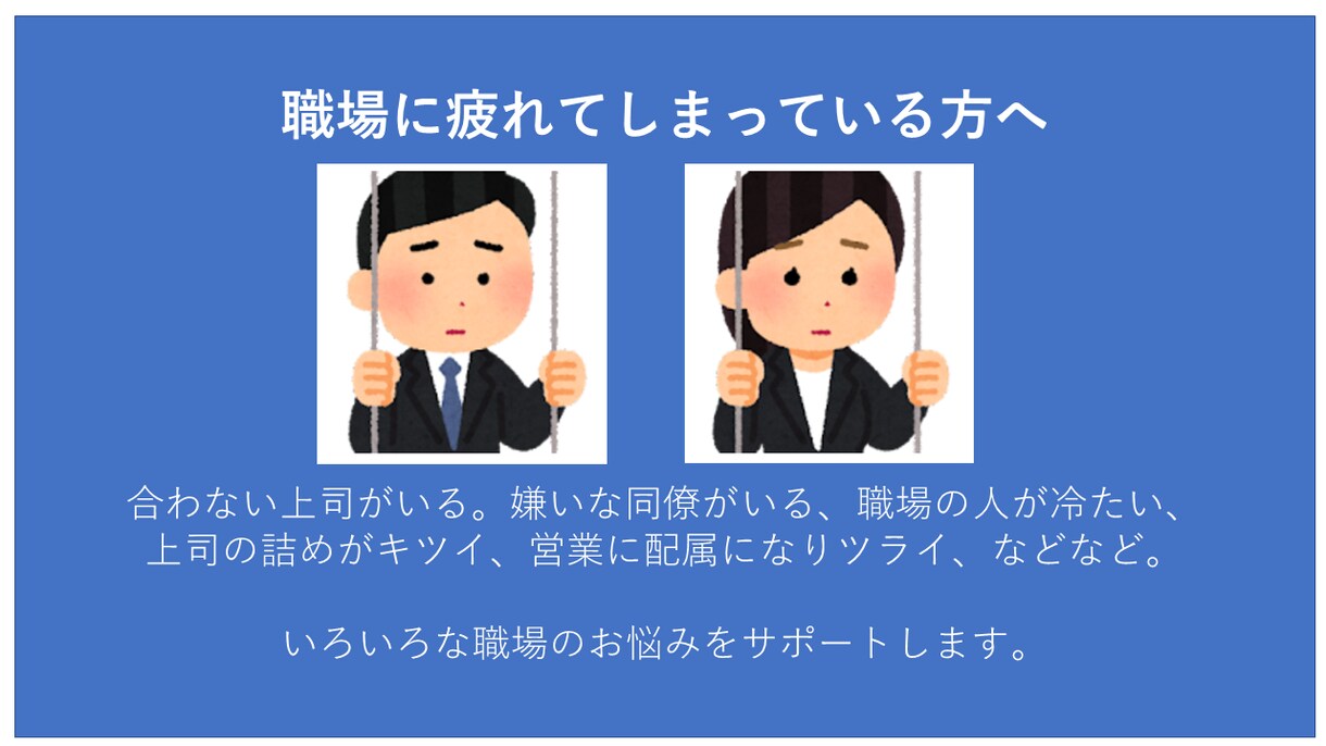 職場に疲れてしまっている方のお話を聞きます 明日から少しでも職場が楽しくなりますように。 イメージ1