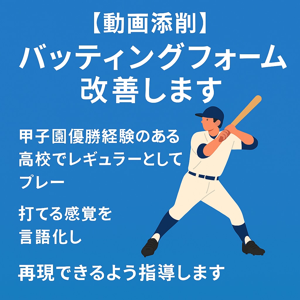 バッティングフォーム改善します 実戦で打てるスイングに改善します。 イメージ1