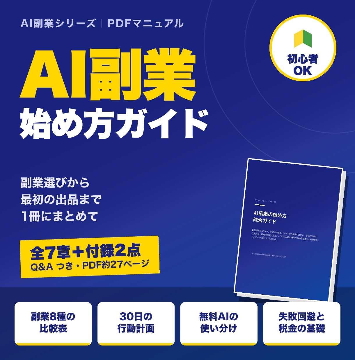AI副業の始め方をPDFマニュアルで提供します 副業8種の比較と30日の行動計画をまとめた入門PDF イメージ1