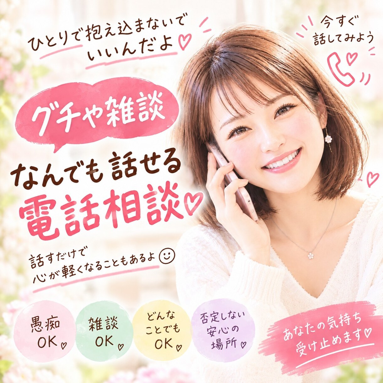 1分から◎雑談・愚痴なんでも聞きます 雑談・愚痴なんでも聞きます！気軽にどうぞ✿ イメージ1