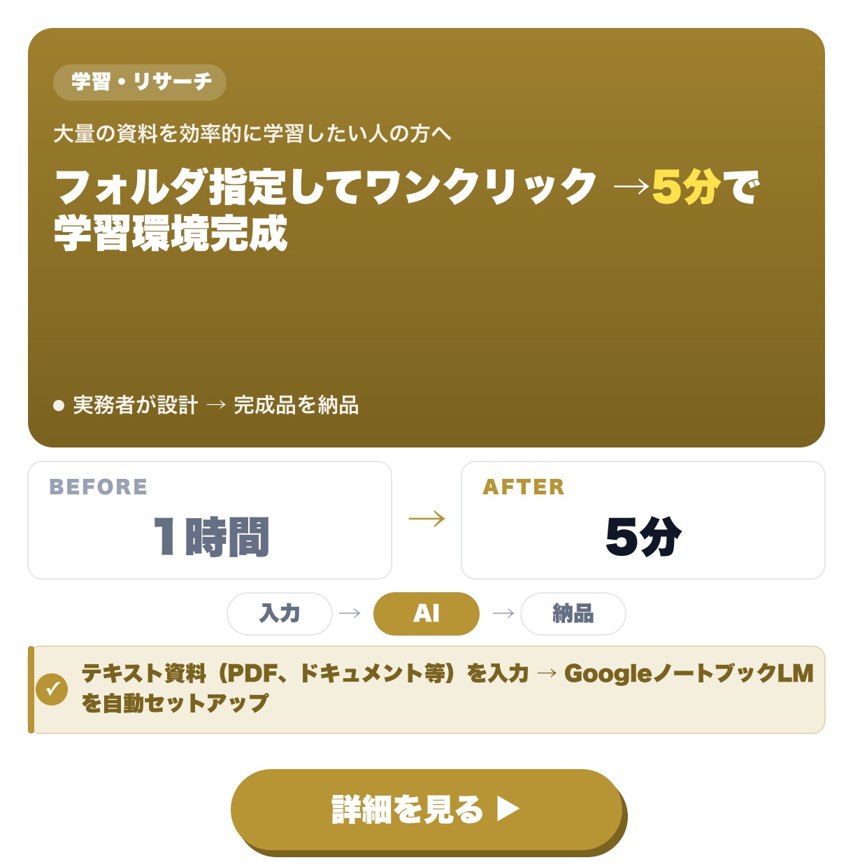 ノートブックLM ワンポチ作成を代行します フォルダ指定してワンクリック → 5分で学習環境完成 イメージ1