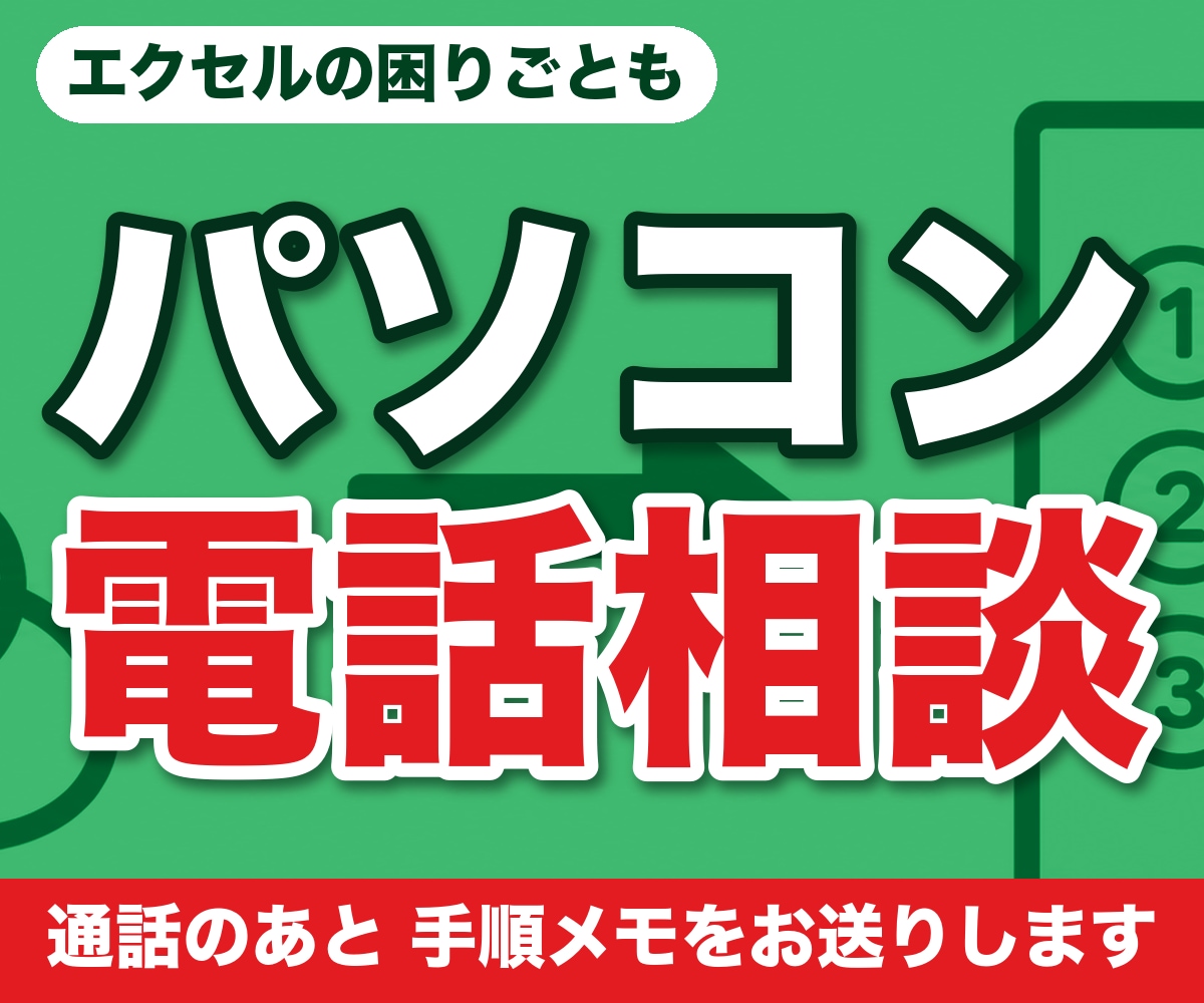 エクセル・パソコンの困りごと、電話相談お受けします 印刷のずれ、コピー機、見慣れない画面。電話で一緒に確かめます イメージ1