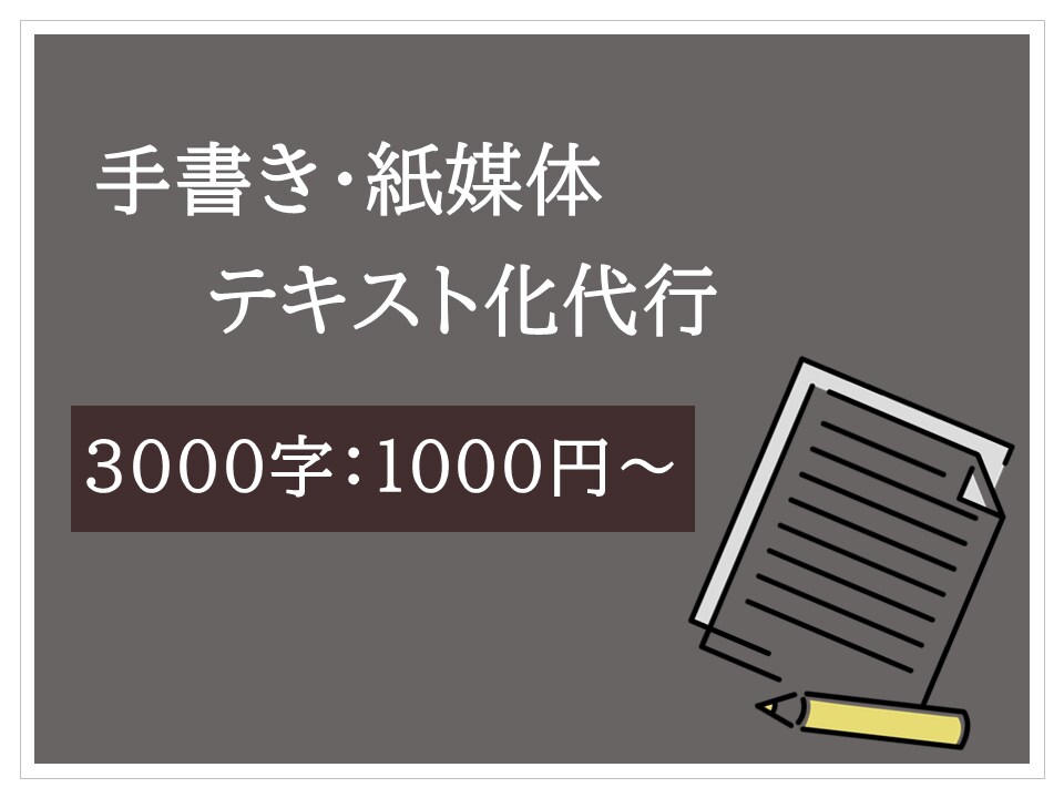初心者価格！画像データをテキスト化代行します 格安！手書き媒体やPDFなどの画像から文字起こしします！ イメージ1