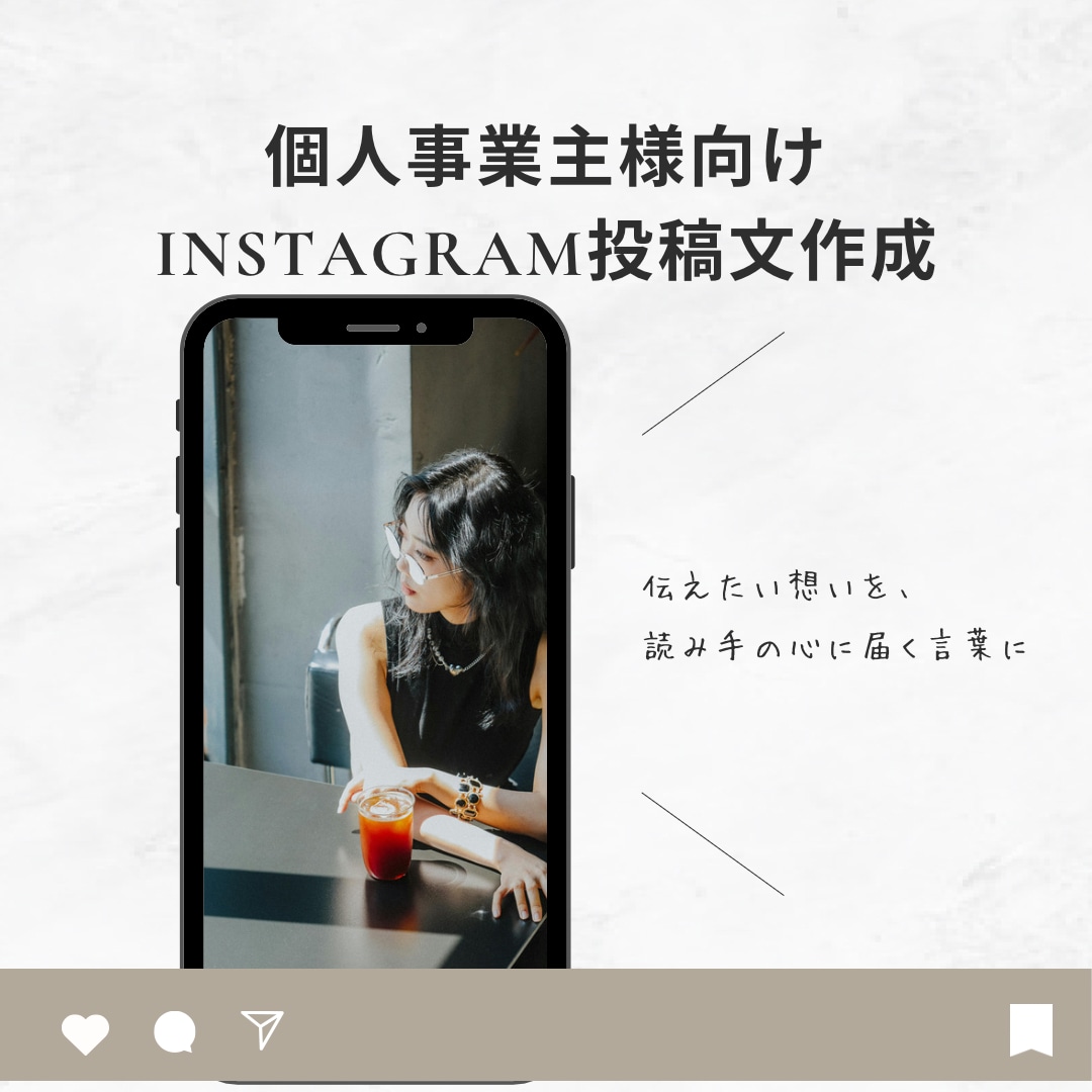 個人事業主様向けInstagram投稿文作成します 伝えたい想いを、読み手の心に届く言葉に イメージ1