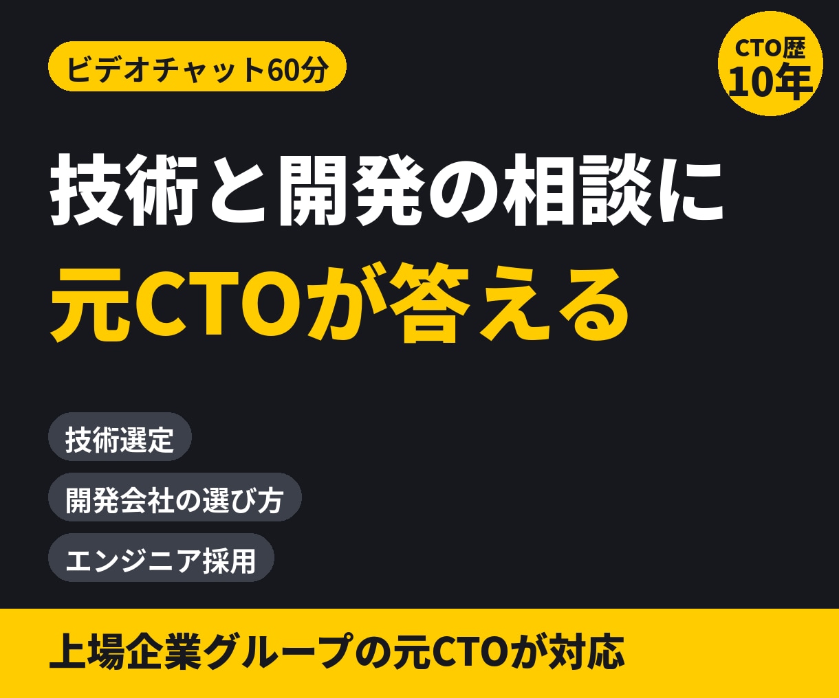 元CTOが技術・開発の相談に60分で答えます 【60分】技術選定・開発会社選び・採用の相談に イメージ1