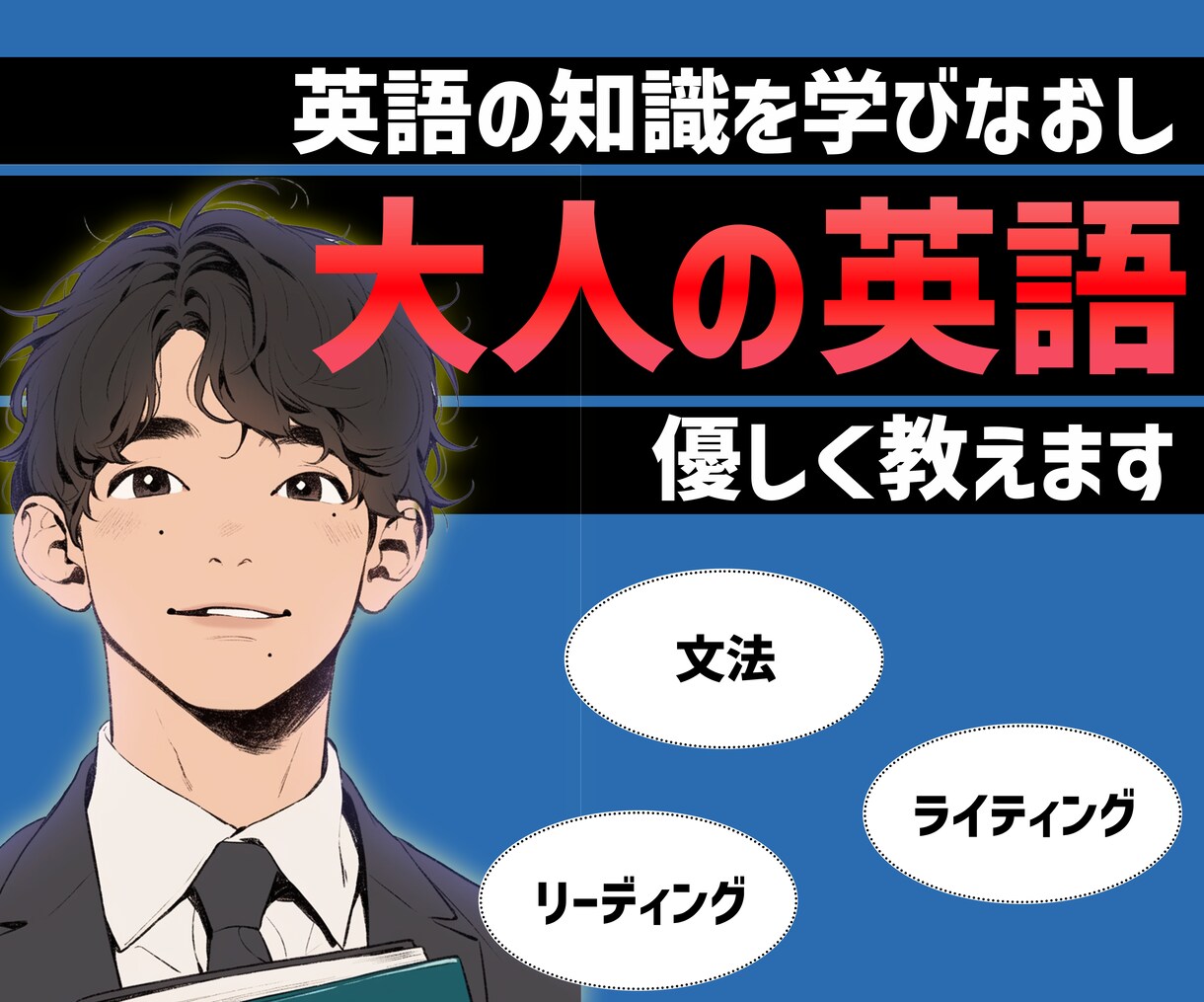 初学者のための英語基礎力を育てます 800名サポートしたプロ講師が丁寧に優しく教えます イメージ1