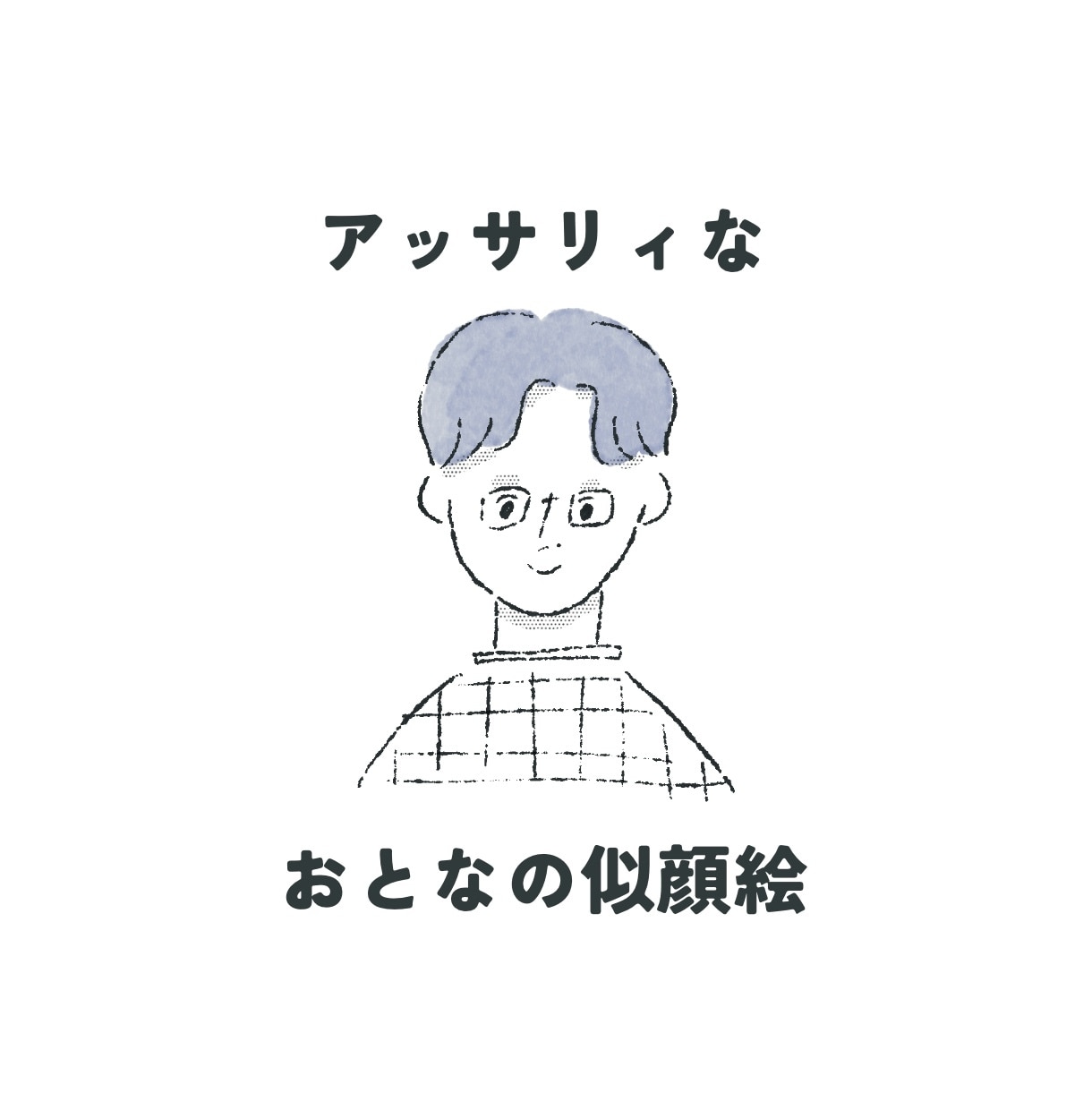 アッサリ似てる⁑おとなの似顔絵⁑お描きしちゃいます ラフな●アイコンにちょうどいい◯オプションで商用利用も● イメージ1