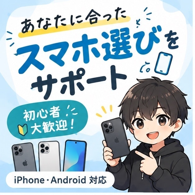 初心者大歓迎！スマホ選び、一緒に考えます 「どのスマホを選べばいいか分からない…」を一緒に解決します！ イメージ1