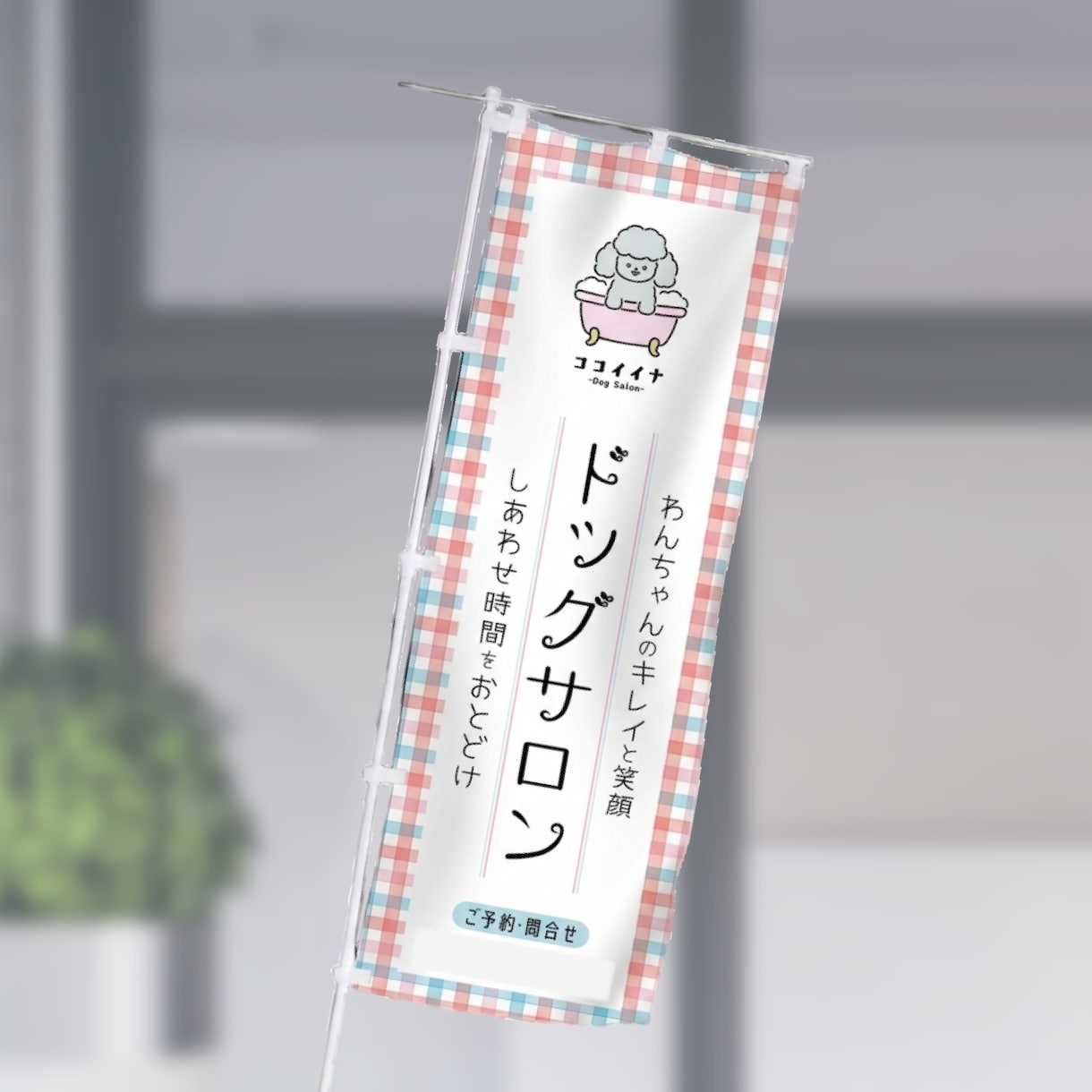 実績多数！「のぼり」つくります 大量生産じゃない！オリジナルののぼりデザイン＆製作 イメージ3
