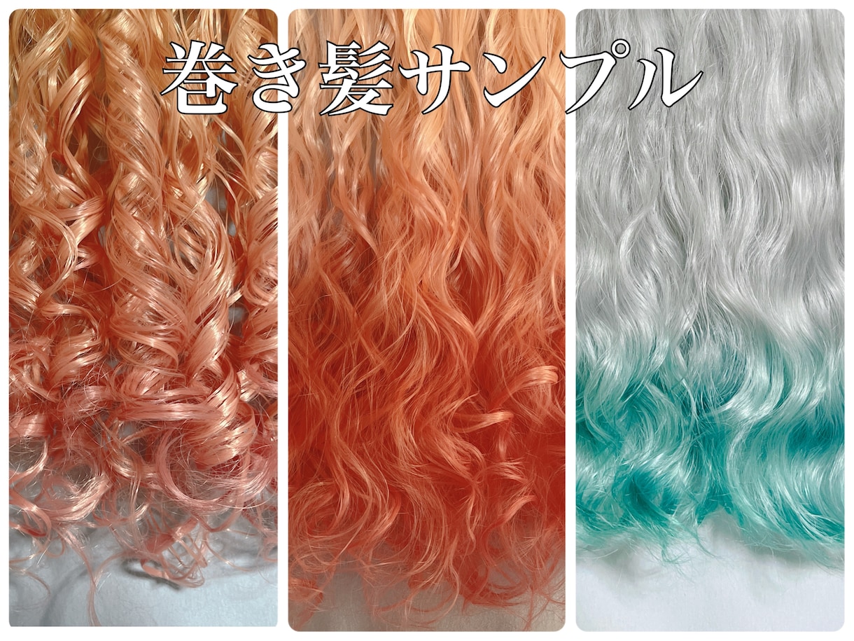 コス・普段用・女装などに★ウィッグ製作致します 実績あり！なりたいキャラや自分　全力でサポートします！ イメージ5