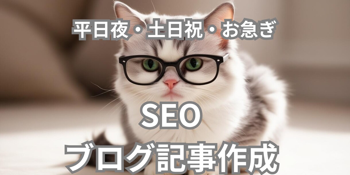 SEO｜ブログ｜記事｜メール等｜文章作成いたします 平日夜・土日祝も対応OK！ お急ぎもお気軽にご相談ください！ イメージ1