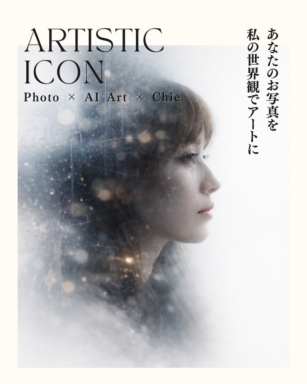 世界観重視｜SNSアイコン用画像制作します Photo × AI Art × Chieの世界 イメージ1