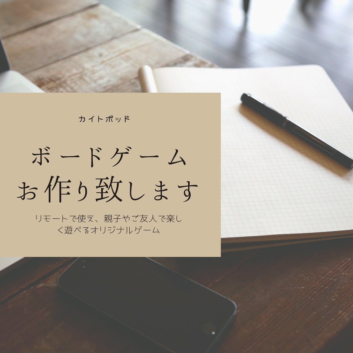 ボードゲーム作ります 仕事をみんなで楽しめるゲームにしませんか? イメージ1