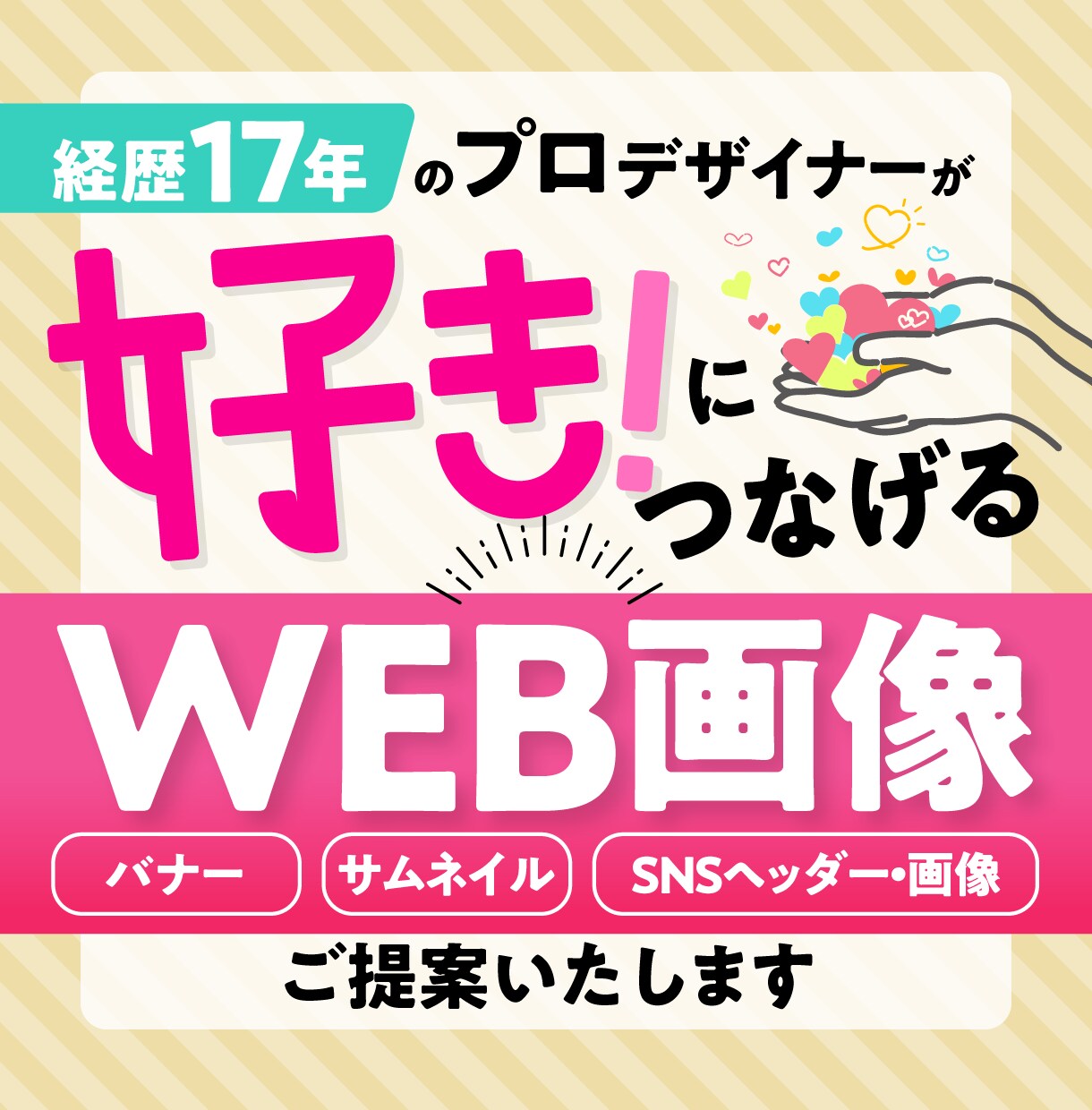 好き！につなげるWEB画像制作します 経験豊富なプロデザイナーがお悩みに寄り添って制作します！ イメージ1