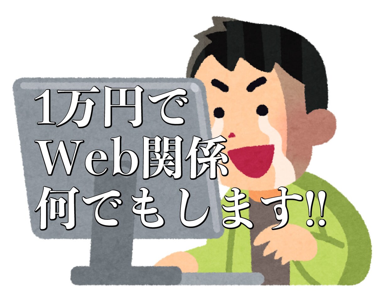 1万円でWeb関係何でもします WordPressを使用したWebサイト制作 イメージ1