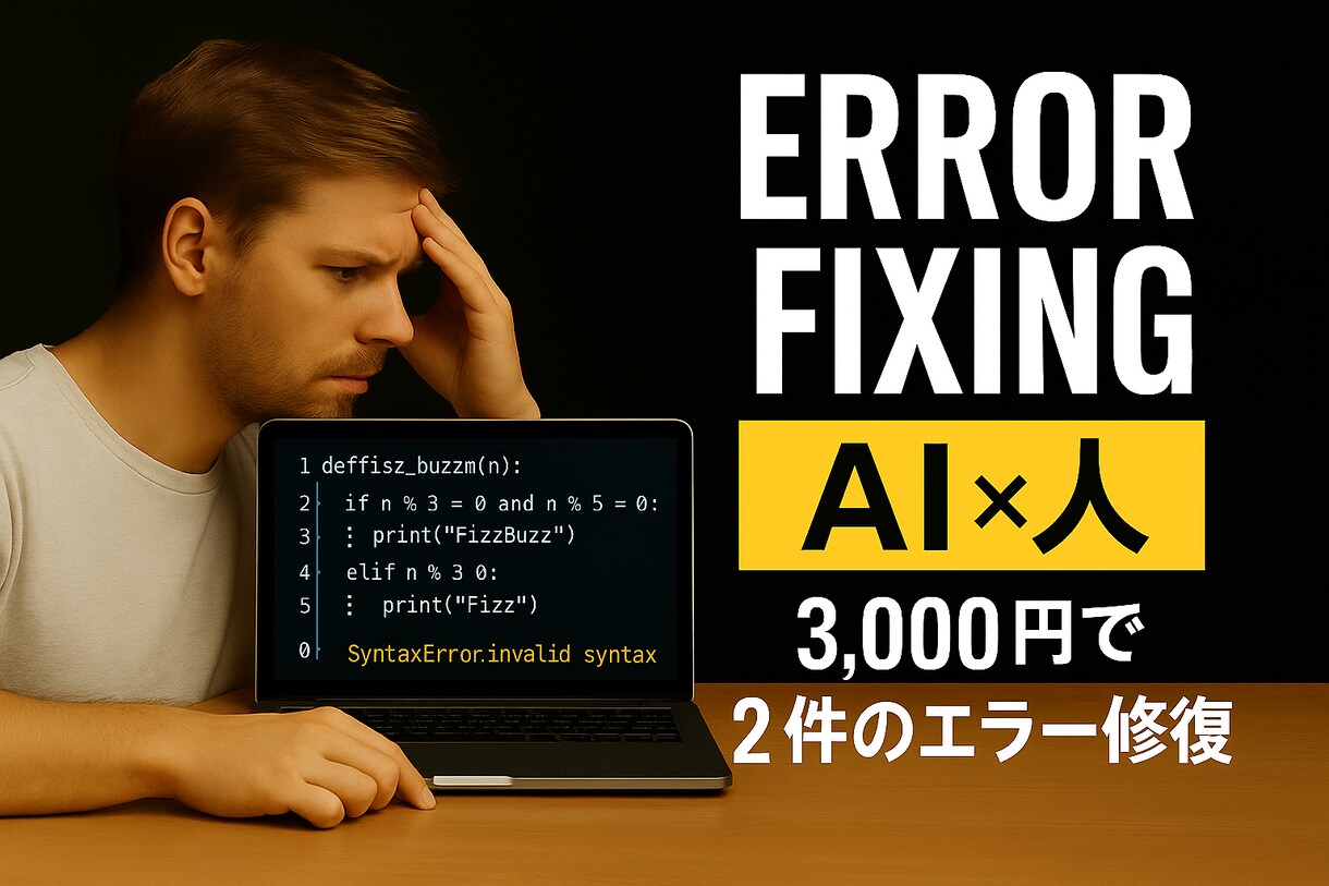 コード修正を高速でします 時間がない人向け！！どこが原因なのか早く知りたい人向け！！ イメージ1
