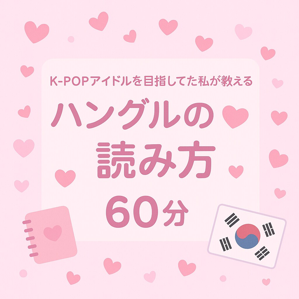 ゼロからでも安心♡韓国語学べます 初めての方も安心♡やさしくサポートします୨୧⑅* イメージ1