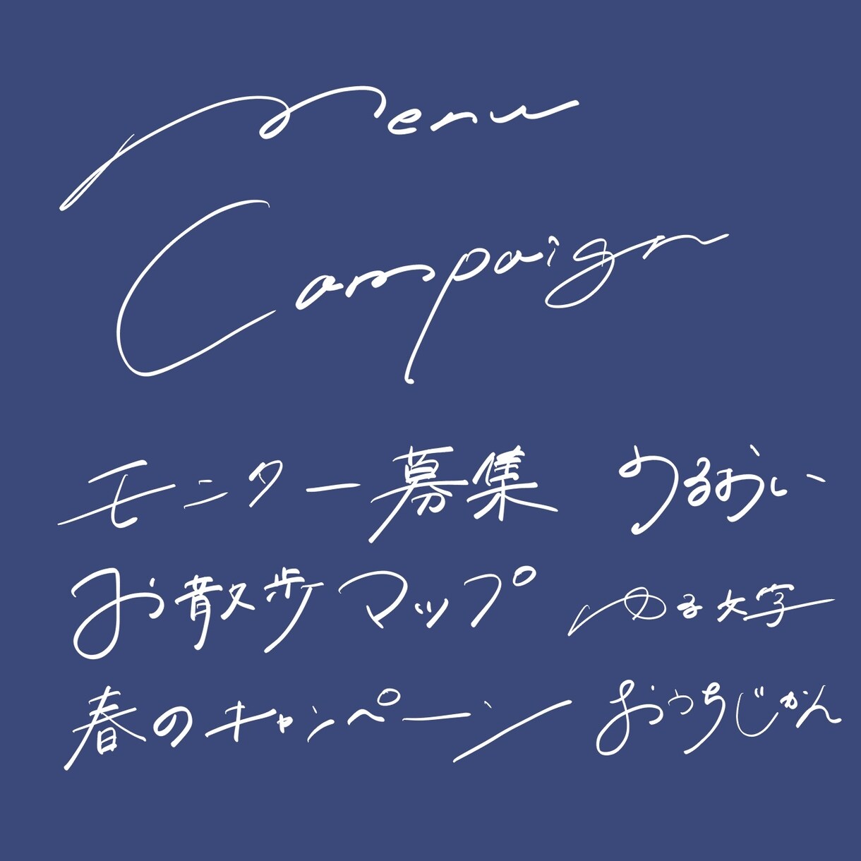 お洒落でイマドキな手書き文字お作りします キャッチコピーや装飾など様々な用途で イメージ3