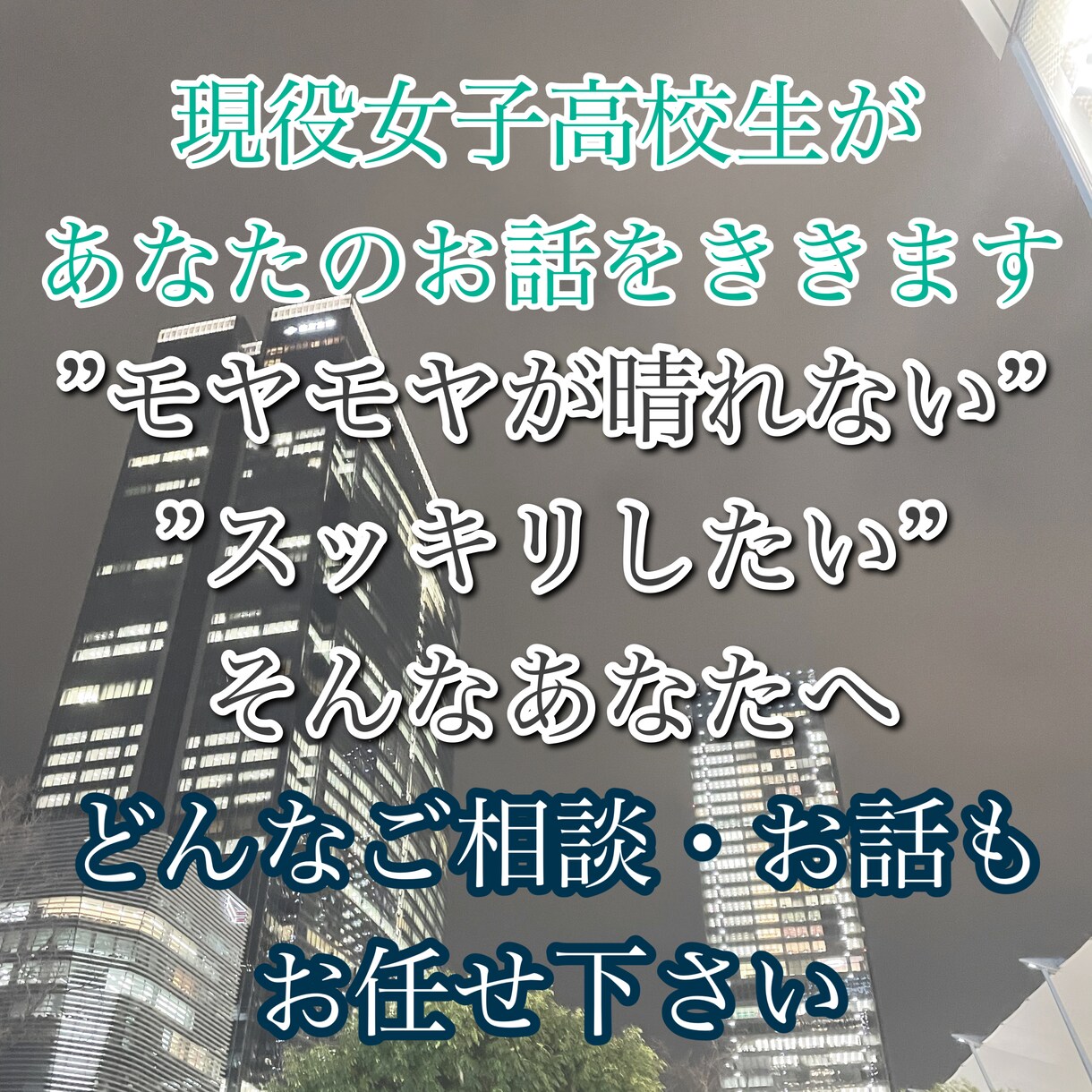 話を聞いて欲しい方へ、私が聞きます 普段人に言いづらい愚痴や悩みを現役高校生の私が受け止めます！ イメージ1