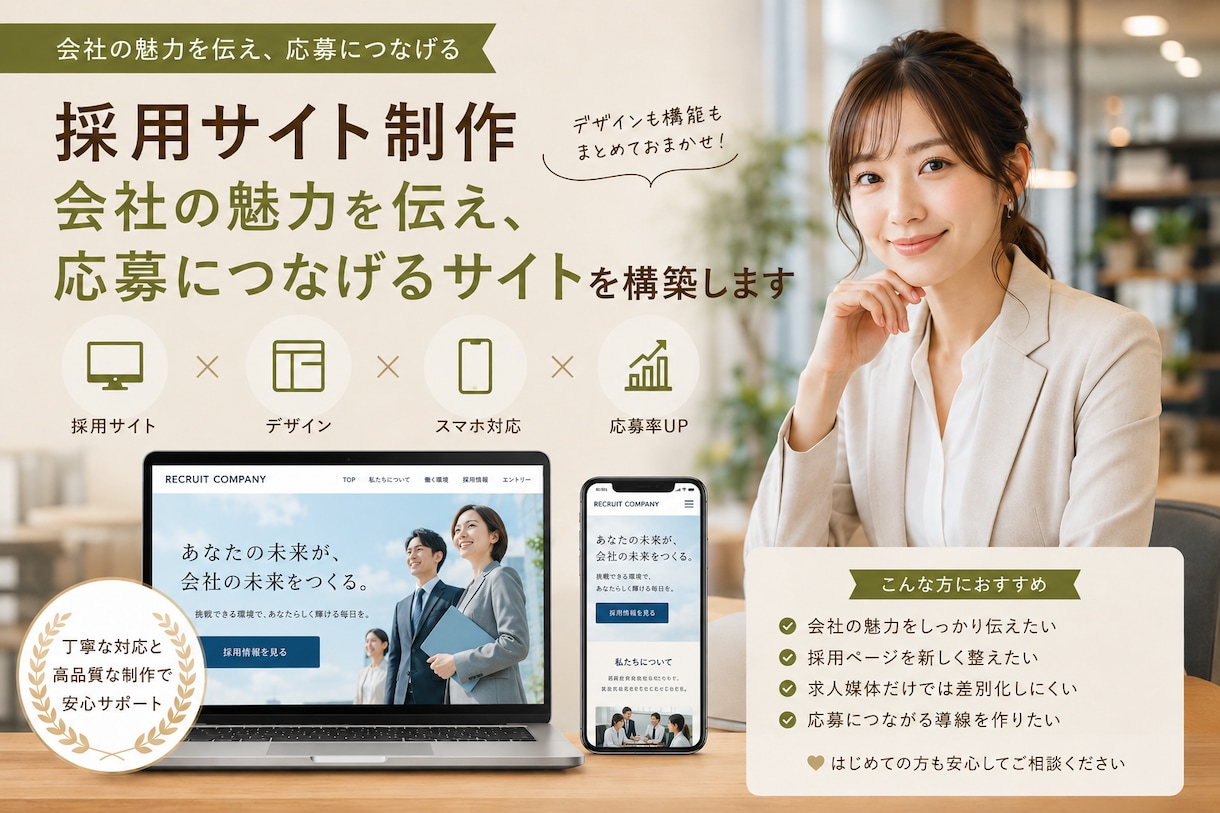 魅力が伝わる採用サイトを丁寧に制作します 応募につながる採用サイトをデザインから構築します イメージ1