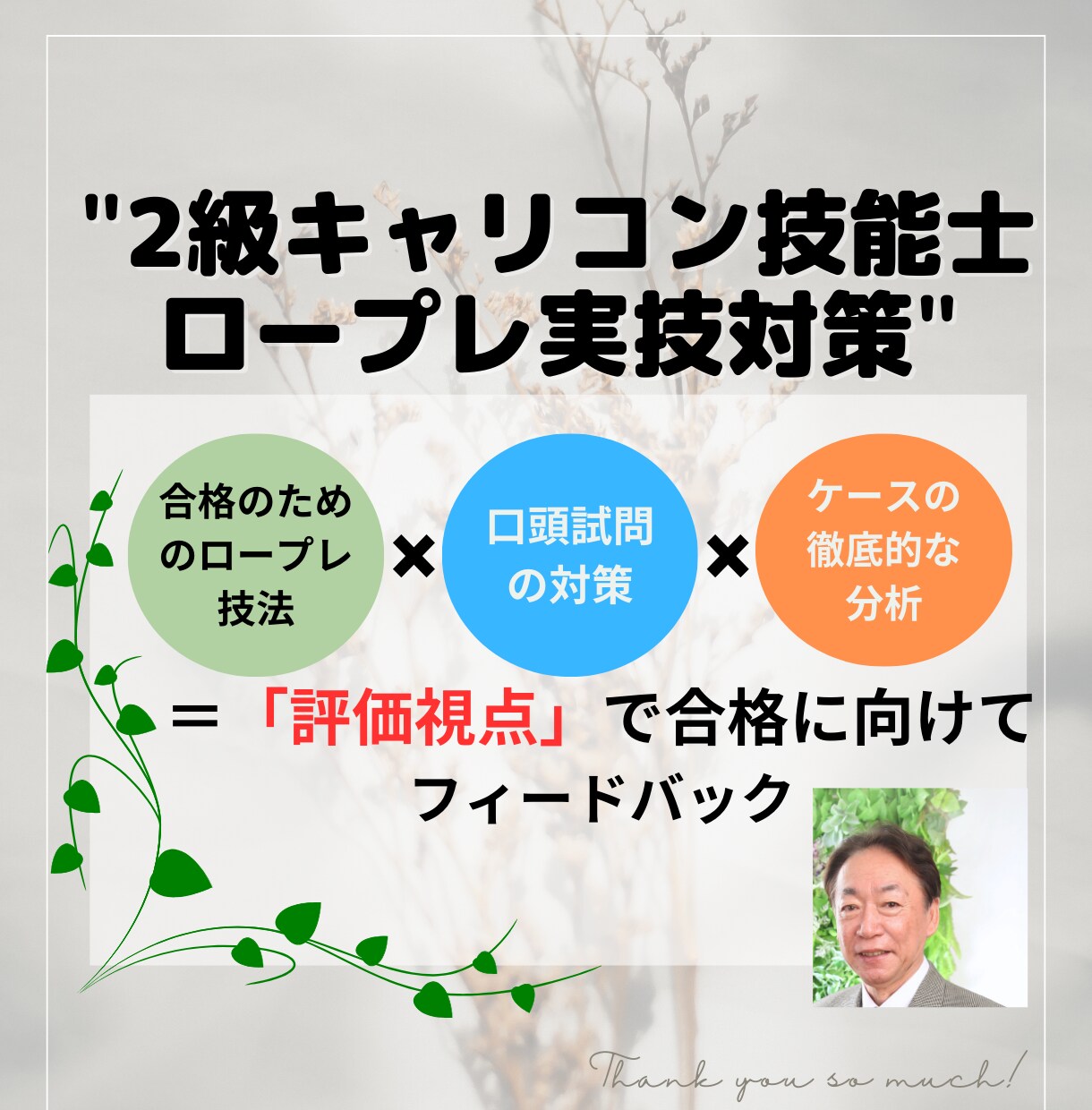 キャリコン技能士2級実技｜直前・対策支援します ― 国家資格技能士2級／MBAが行う本番想定ロープレ ― イメージ1