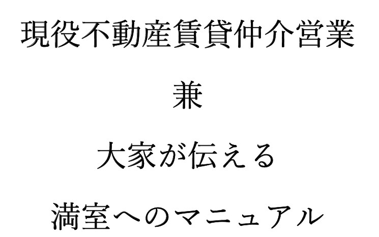 収益不動産の満室へのマニュアルお送りします 現役不動産賃貸仲介営業　兼　大家が伝える満室へのマニュアル イメージ1