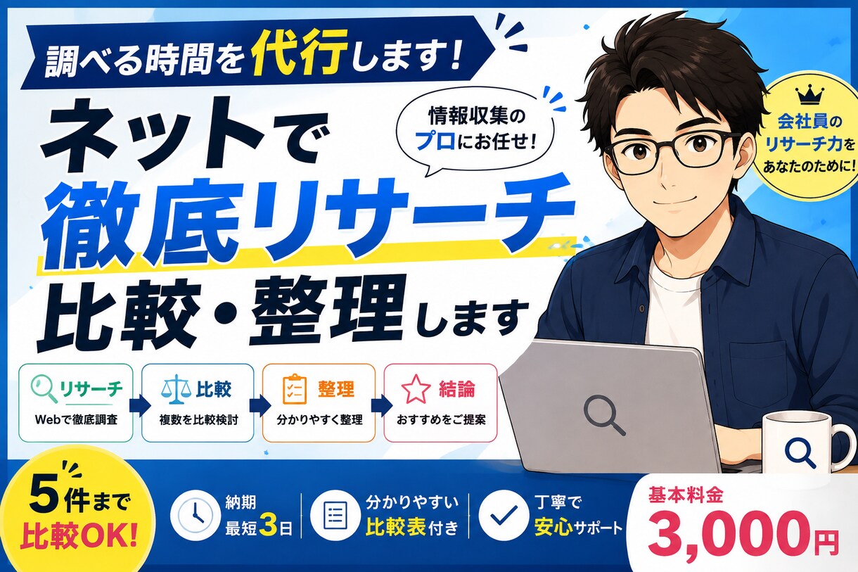 ネットで徹底リサーチ・比較します 情報収集から比較・おすすめ整理までお任せください イメージ3