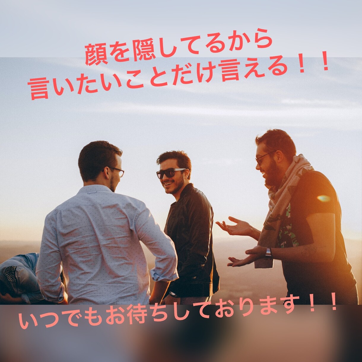 言いたいこと言えばいいんです　聞きます この時代ならではの方法で人とのつながりを大切に イメージ3