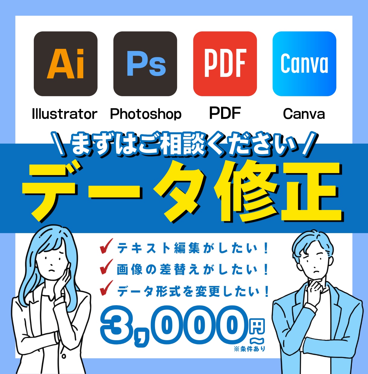 イラストレーター・PDFデータを修正・編集します 文字の変更や画像の差替えに悩んでいる方 イメージ1