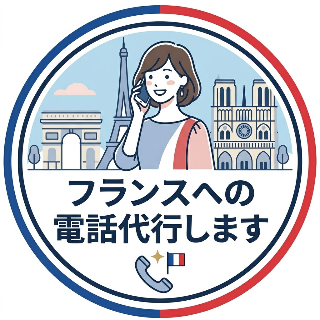 フランスへの電話代行します フランスへ電話し、予約・解約・問い合わせなどを代行します イメージ1
