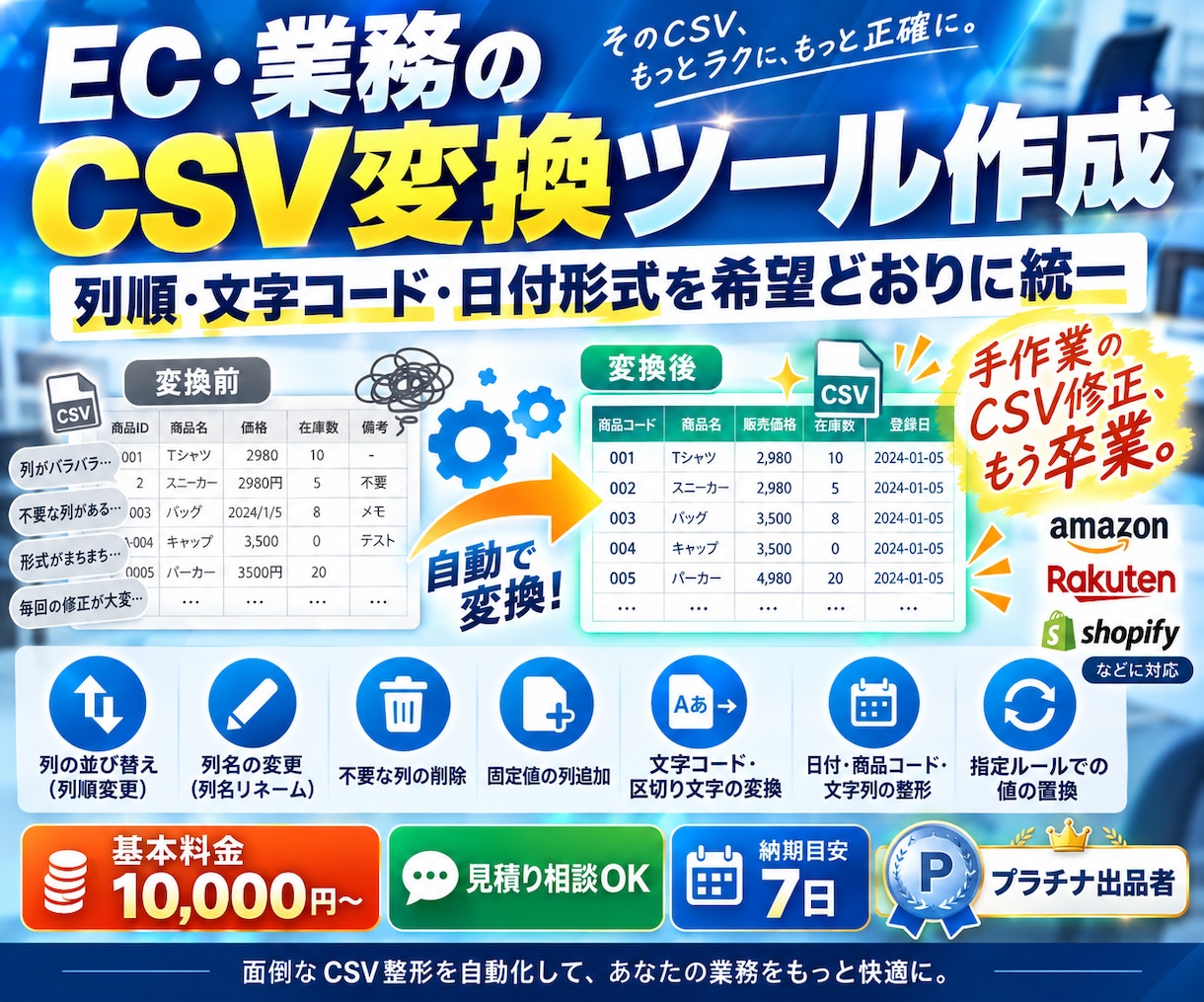 ECや業務のCSV変換ツールを作ります 列順・文字コード・日付を希望の形式に統一 イメージ1