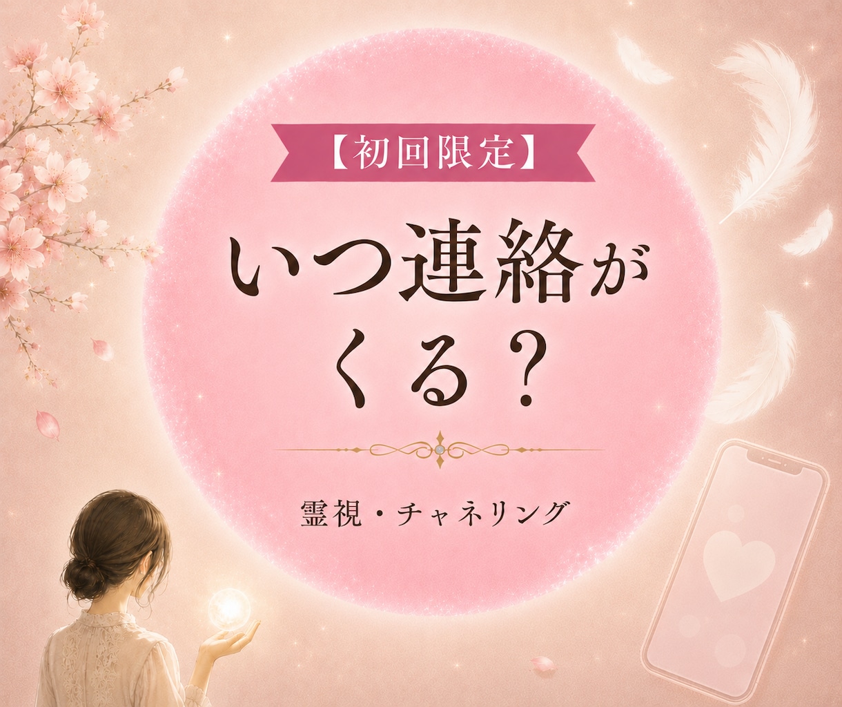 彼から連絡は来る？今の気持ちと時期を読み解きます 彼の気持ち・連絡時期を霊視・チャネリング イメージ1