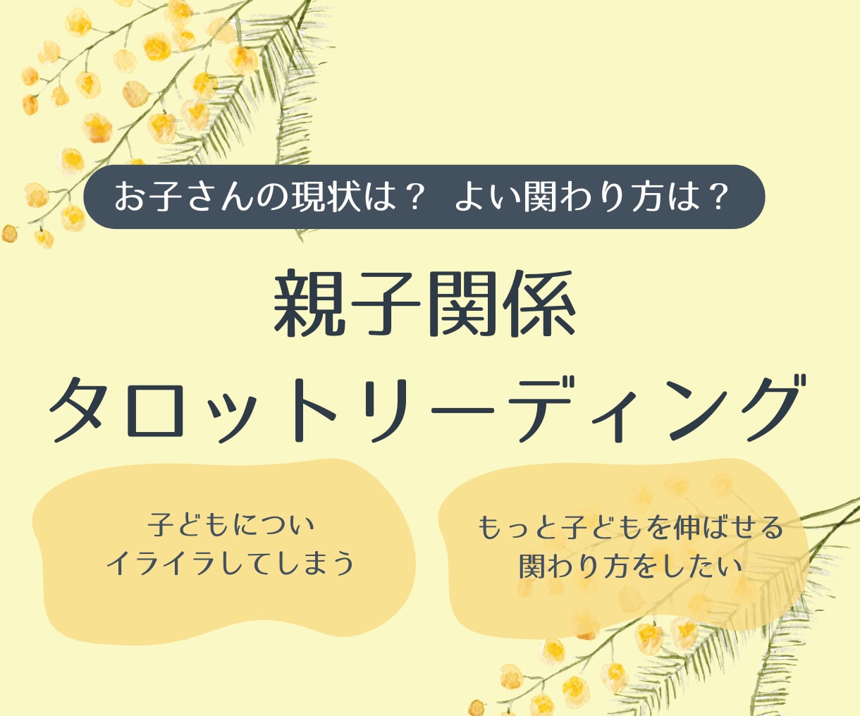 今のお子さんとの関わり方のヒントをお伝えします タロットからあなたとお子さんの現状分析＆関わり方をご提案 イメージ1
