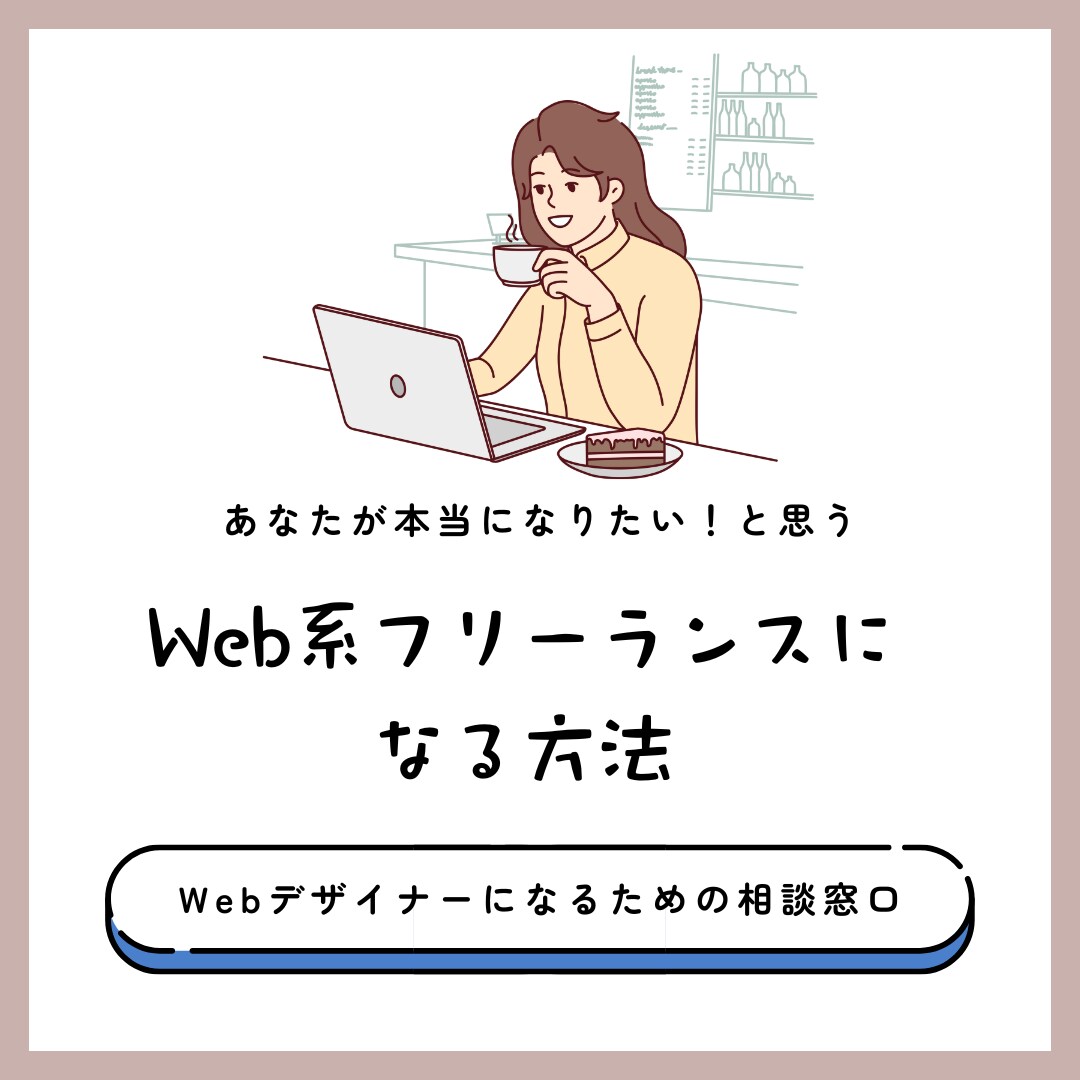 Web系フリーランスになる方法がわかります 本当になりたいと思うWeb系フリーランスになるための相談窓口 イメージ1
