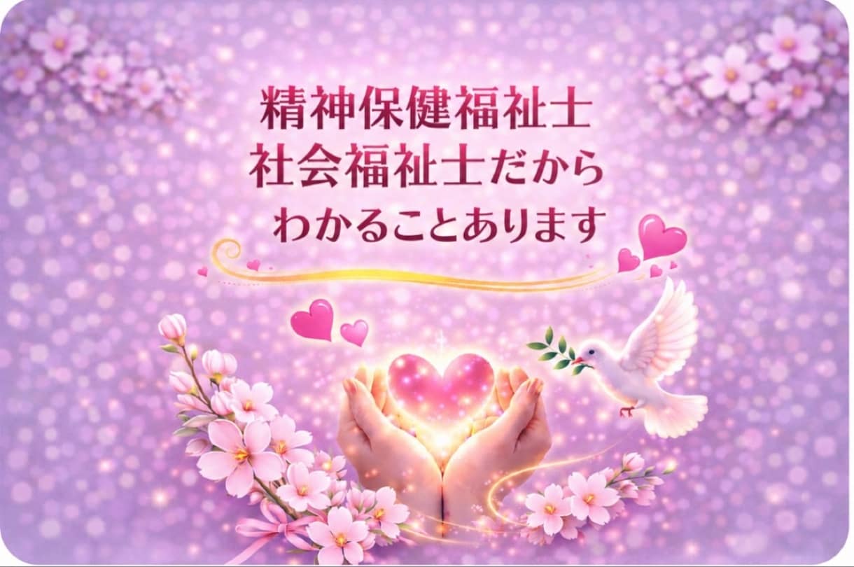 精神保健福祉士/元No1風俗嬢が100%味方します どんな気持ちでも否定せず、あなたの味方です イメージ2