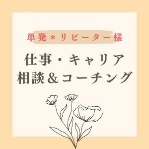 リピーター様限定＊仕事・キャリアの相談にのります 1回お話しして、Yukiにもっと相談したい！方はこちらから イメージ1