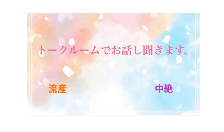流産、中絶のお話聞きます どちらも経験した私がお話し聞きます。 イメージ1