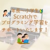 年長〜小学生対象scratchビデオレッスンします お子様のプログラミング学習をサポート  検定も対応いたします イメージ1