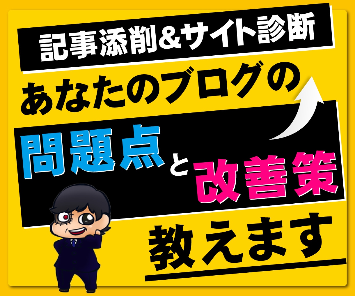 ブログ・アフィリ記事の添削とサイト診断します 現役アフィリエイターの本気の記事添削・構成や修正点アドバイス イメージ1