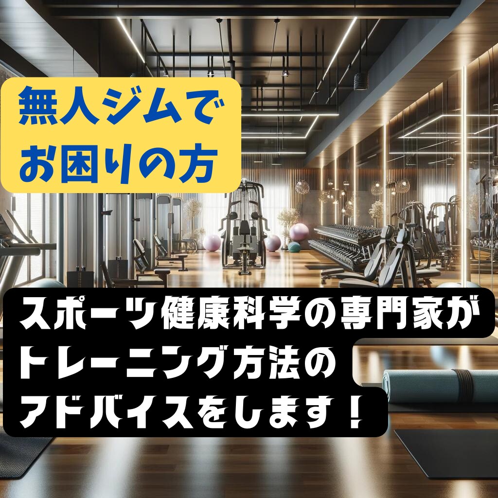 無人ジムでご自身に合うトレーニングをご提案します ～～ジムで何をしたら良いか分からない方へ～～ イメージ1