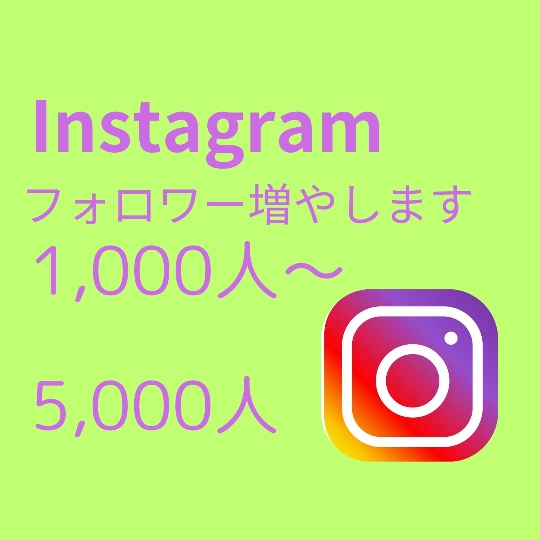 インスタグラムのフォロワー１０００人以上増します フォロワー数が多くなることであなたの信頼性がアップします。 イメージ1