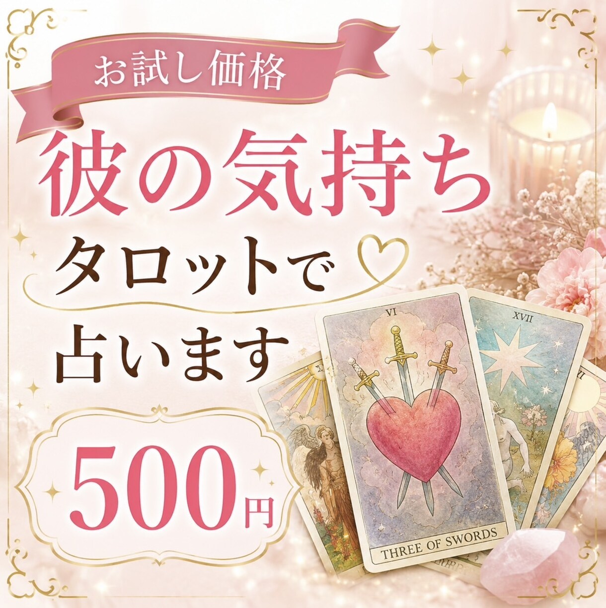 お試し価格500円♡彼の気持ち占います 彼は私のことをどう思っているの？ イメージ1