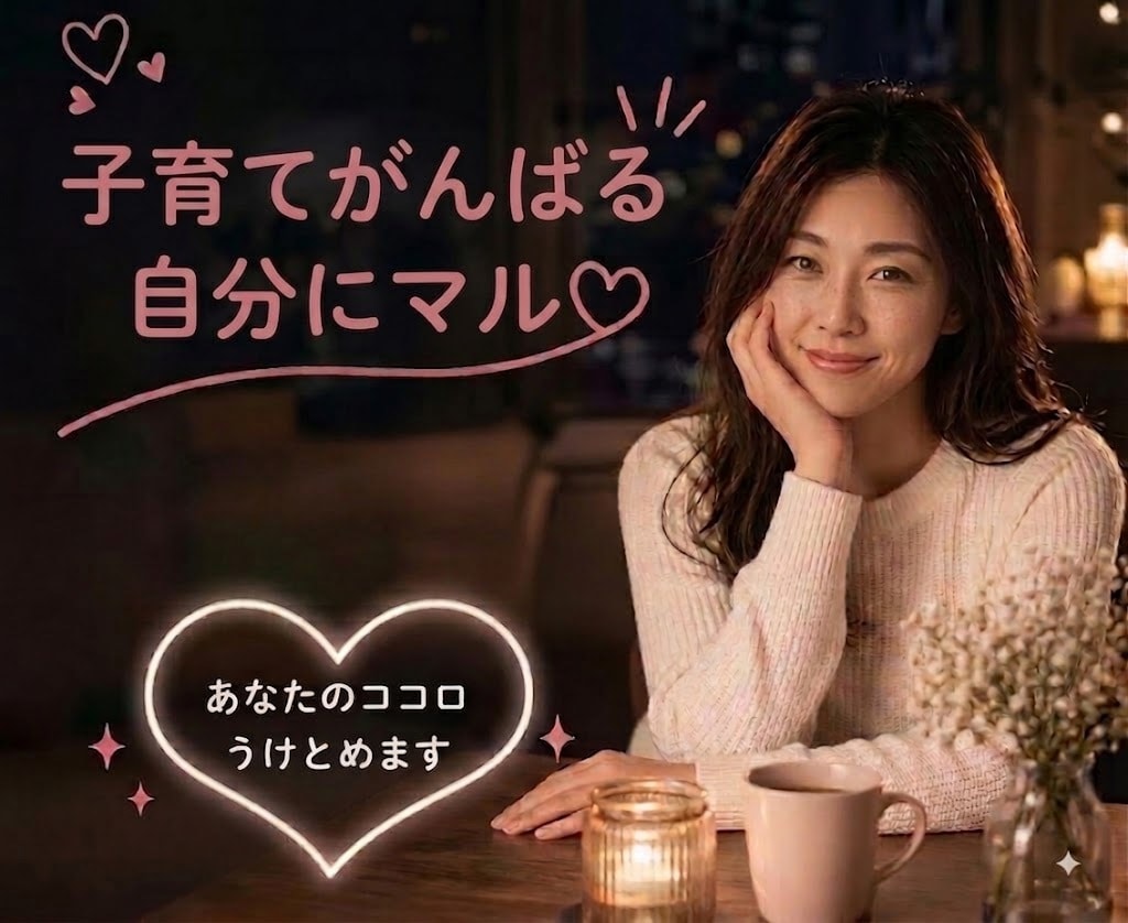子育てママさんのストレス傾聴してかるくします ワンオペ育児のストレス・反抗期・学校のトラブル・旦那ストレス イメージ1